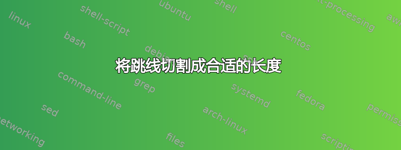 将跳线切割成合适的长度