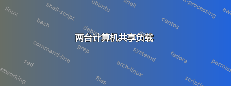 两台计算机共享负载