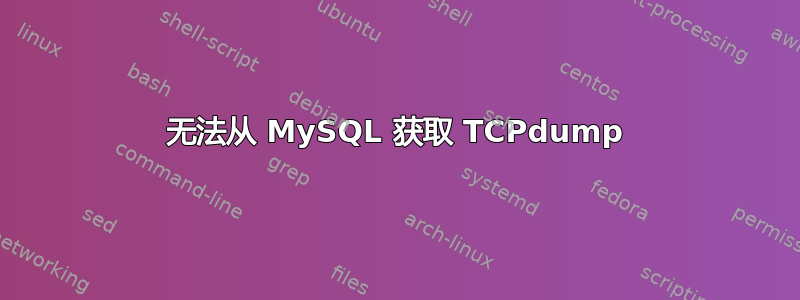 无法从 MySQL 获取 TCPdump