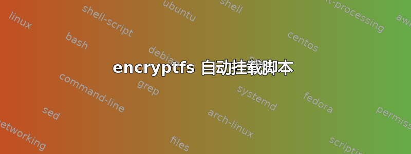 encryptfs 自动挂载脚本