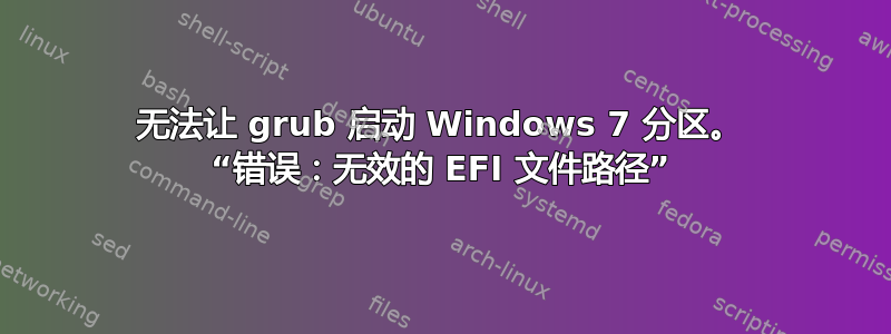 无法让 grub 启动 Windows 7 分区。 “错误：无效的 EFI 文件路径”