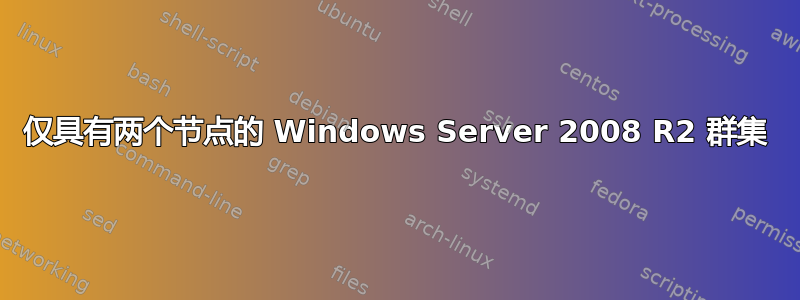 仅具有两个节点的 Windows Server 2008 R2 群集