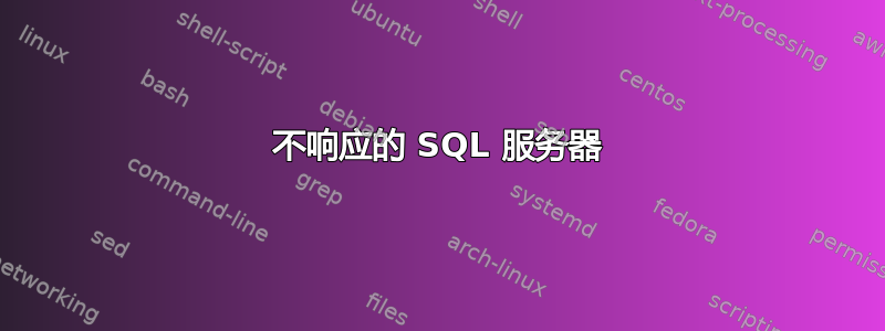 不响应的 SQL 服务器