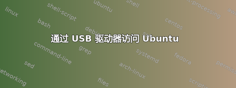 通过 USB 驱动器访问 Ubuntu 