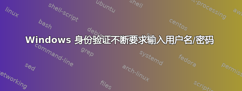 Windows 身份验证不断要求输入用户名/密码