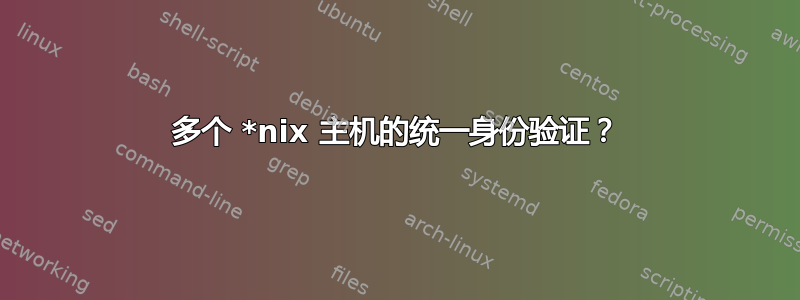 多个 *nix 主机的统一身份验证？