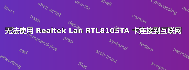 无法使用 Realtek Lan RTL8105TA 卡连接到互联网
