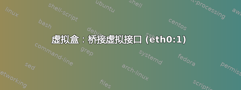 虚拟盒：桥接虚拟接口 (eth0:1)