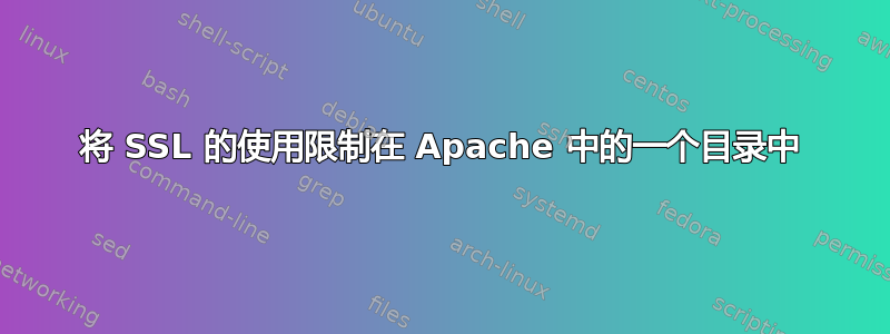 将 SSL 的使用限制在 Apache 中的一个目录中