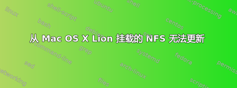 从 Mac OS X Lion 挂载的 NFS 无法更新