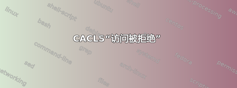 CACLS“访问被拒绝”