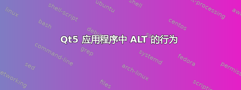 Qt5 应用程序中 ALT 的行为