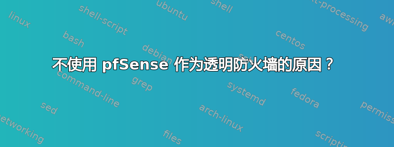 不使用 pfSense 作为透明防火墙的原因？