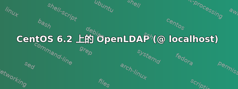 CentOS 6.2 上的 OpenLDAP (@ localhost)