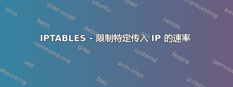 IPTABLES - 限制特定传入 IP 的速率