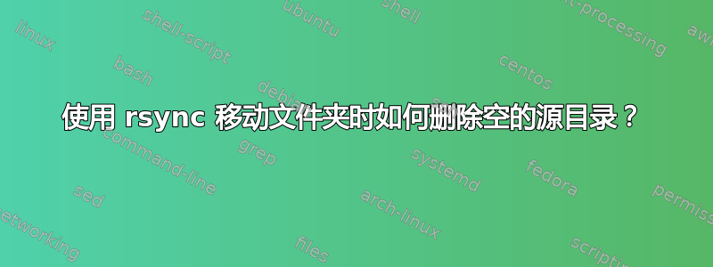 使用 rsync 移动文件夹时如何删除空的源目录？