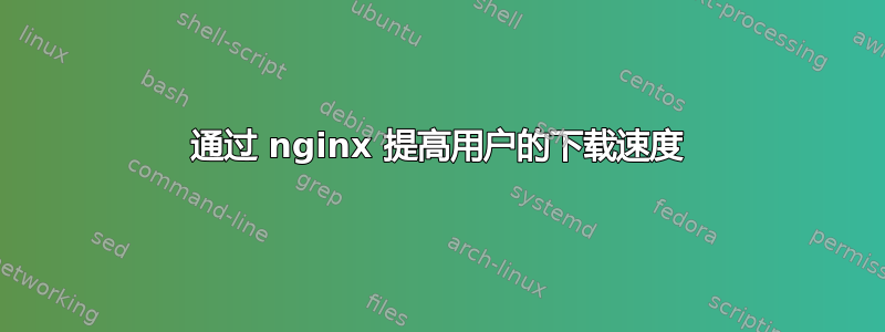 通过 nginx 提高用户的下载速度