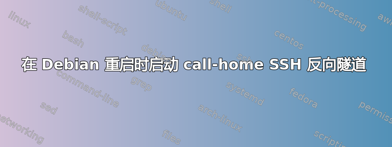 在 Debian 重启时启动 call-home SSH 反向隧道