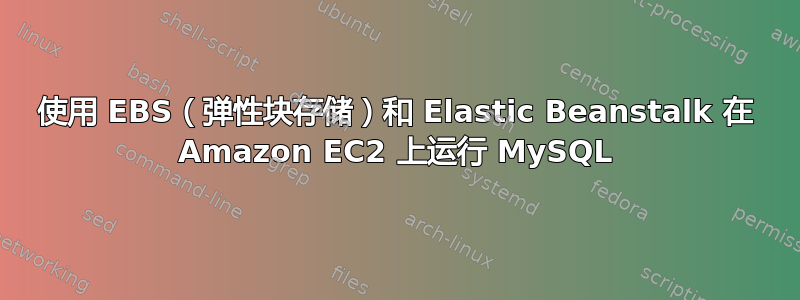 使用 EBS（弹性块存储）和 Elastic Beanstalk 在 Amazon EC2 上运行 MySQL