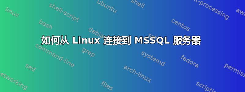 如何从 Linux 连接到 MSSQL 服务器