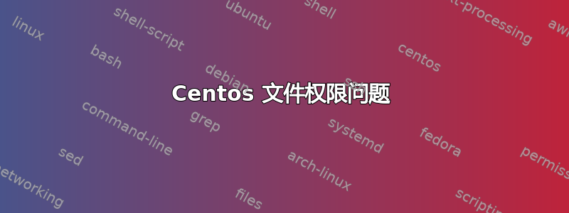 Centos 文件权限问题