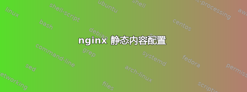 nginx 静态内容配置