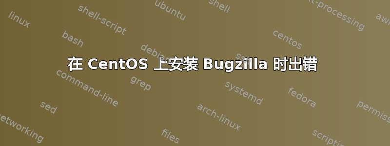 在 CentOS 上安装 Bugzilla 时出错