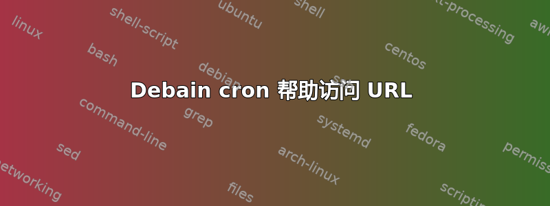 Debain cron 帮助访问 URL