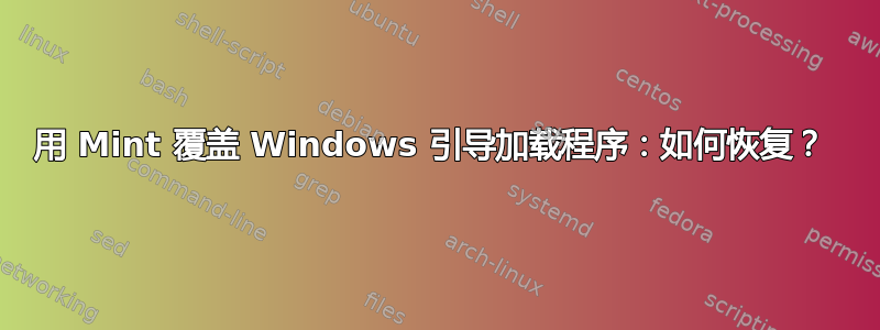 用 Mint 覆盖 Windows 引导加载程序：如何恢复？ 