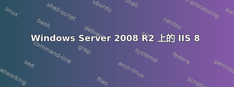 Windows Server 2008 R2 上的 IIS 8