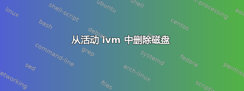 从活动 lvm 中删除磁盘