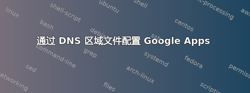 通过 DNS 区域文件配置 Google Apps