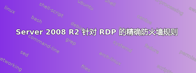 Server 2008 R2 针对 RDP 的精确防火墙规则