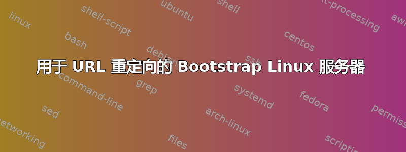 用于 URL 重定向的 Bootstrap Linux 服务器