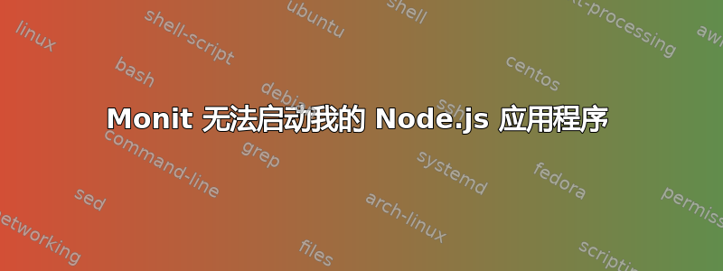 Monit 无法启动我的 Node.js 应用程序