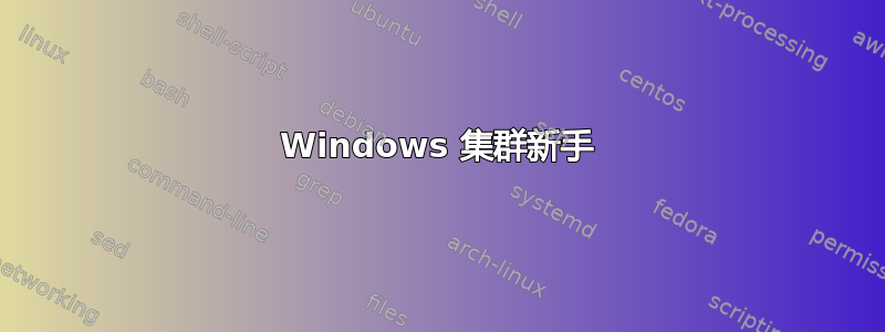 Windows 集群新手