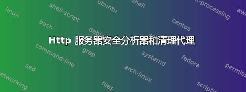 Http 服务器安全分析器和清理代理