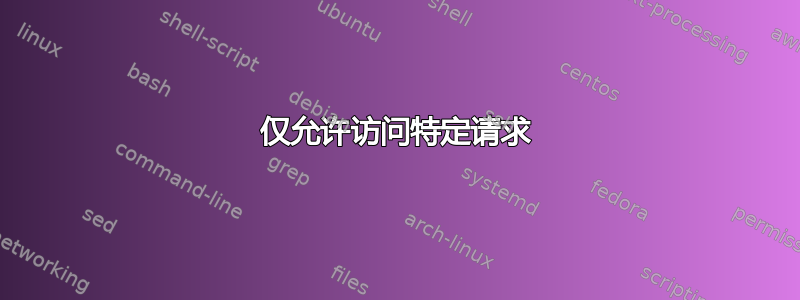 仅允许访问特定请求