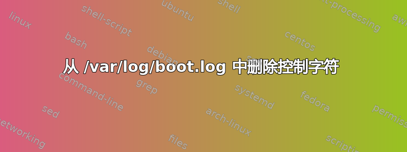 从 /var/log/boot.log 中删除控制字符