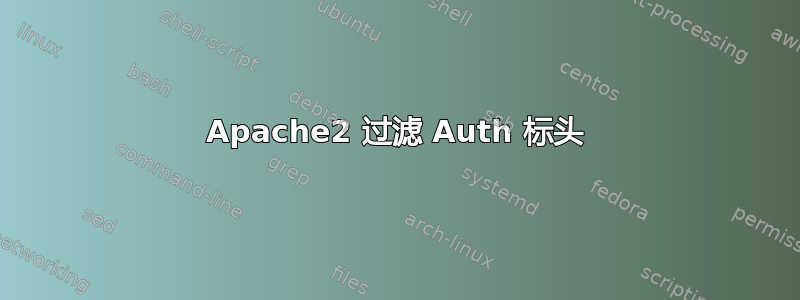 Apache2 过滤 Auth 标头