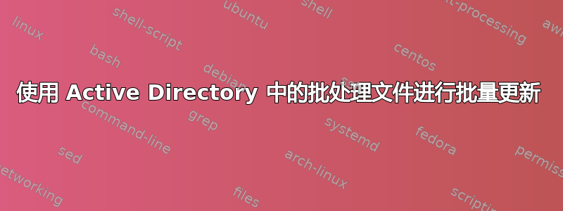 使用 Active Directory 中的批处理文件进行批量更新