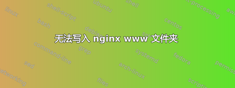 无法写入 nginx www 文件夹