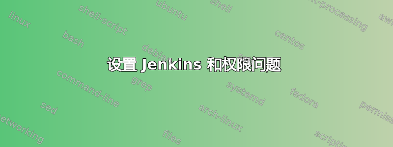 设置 Jenkins 和权限问题