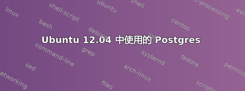 Ubuntu 12.04 中使用的 Postgres