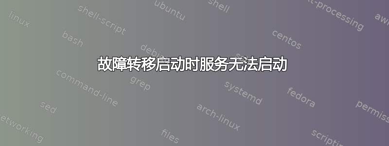 故障转移启动时服务无法启动