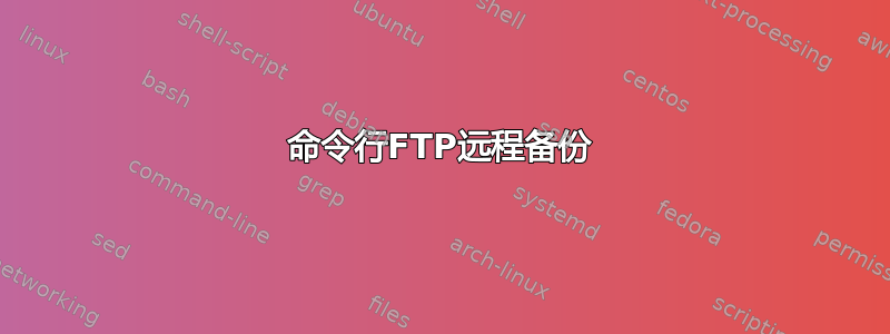 命令行FTP远程备份