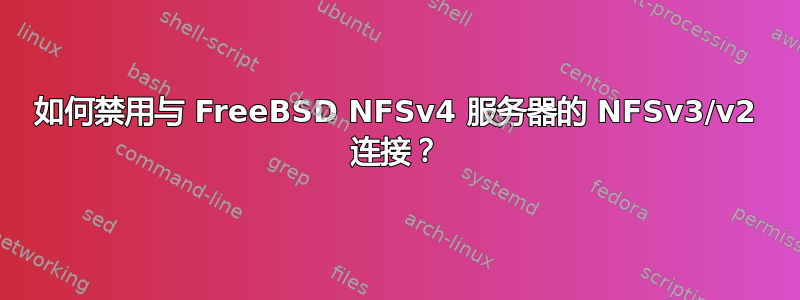 如何禁用与 FreeBSD NFSv4 服务器的 NFSv3/v2 连接？