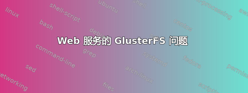 Web 服务的 GlusterFS 问题