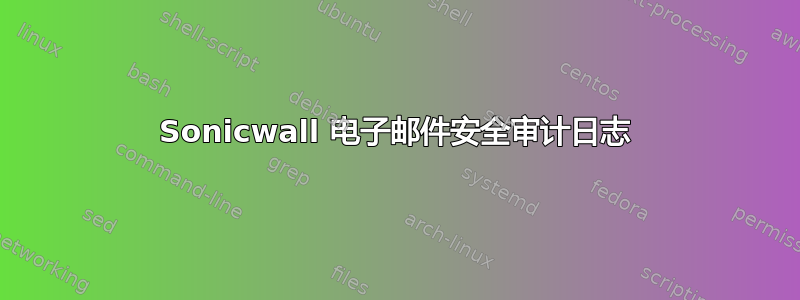 Sonicwall 电子邮件安全审计日志