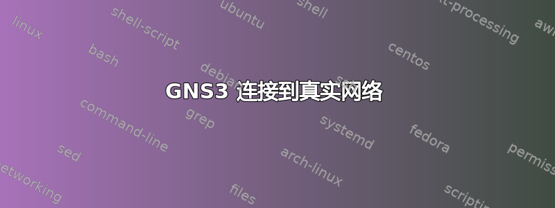 GNS3 连接到真实网络